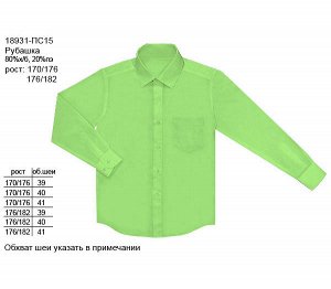Рубашка для мальчика салатовый,рост 170-182 Цвет: салат