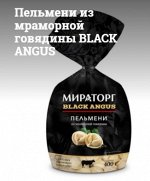 Пельмени из мраморной говядины BLACK ANGUS