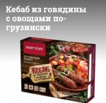 Кебаб из говядины с овощами по-грузински