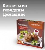 Котлеты из говядины Домашние с/м