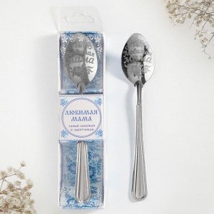 Ложка чайная с гравировкой «Любимая мама», в подарочной коробке, 3x14 см