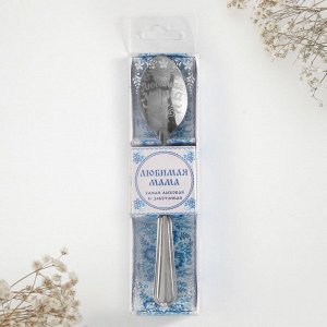 Ложка чайная с гравировкой «Любимая мама», в подарочной коробке, 3x14 см