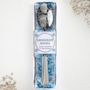 Ложка чайная с гравировкой «Любимая мама», в подарочной коробке, 3x14 см