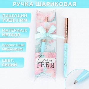 Подарочная ручка «Для тебя», металл, синяя паста, 1 мм