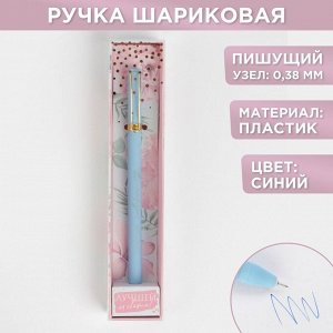 Ручка подарочная «Лучшей на свете», матовая, пластик, синяя паста, 0.38 мм