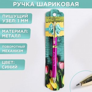 Ручка подарочная "С праздником Весны!", металл