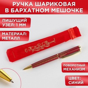 Ручка подарочная в чехле «С Праздником весны!», металл