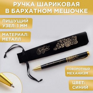 Ручка подарочная в чехле "8 Марта!", металл