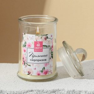 Свеча в банке «Приятных сюрпризов», аромат цветочный