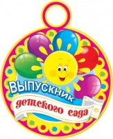 7-06-1219 Медаль "Выпускник детского сада"