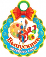 7-01-727 Медаль "Выпускник детского сада"