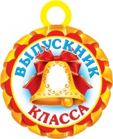 7-01-716 Медаль "Выпускник класса"