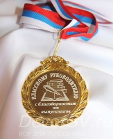 МКР-003 Медаль с гравировкой "Классному руководителю"