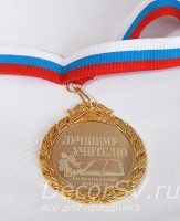 МЛУ-003 Медаль с гравировкой "Лучшему учителю"