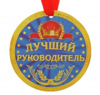116666 Медаль-гигант "Лучший руководитель", картон
