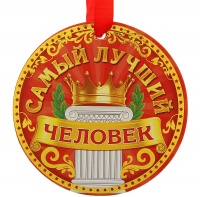 116652 Медаль-гигант "Самый лучший человек", картон