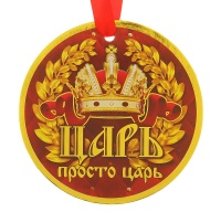 116664 Медаль-гигант "Царь", картон