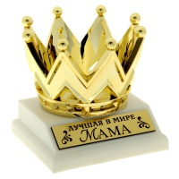 836211 Статуэтка-корона "Лучшая в мире мама"