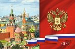 Календарь квартальный 2023 г. 3 спирали &quot;Символы России-2&quot; 3-х бл.с бегунком КК-2962 Проф-Пресс {Россия}