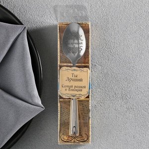 Ложка чайная с гравировкой «Ты Лучший», в подарочной коробке, 3x14 см