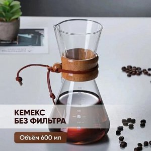 Кемекс для заваривания кофе «Колумб», 600 мл, без сита