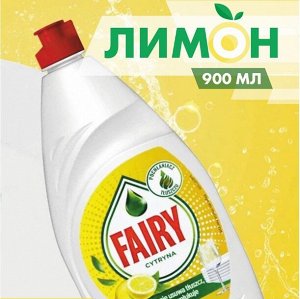 FAIRY Средство для мытья посуды Сочный лимон 900мл