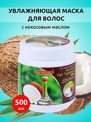 Маска для волос Carebeau с кокосом, 500 мл