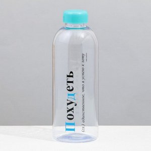 УЦЕНКА Бутылка пластиковая SVOBODA VOLI «Похудеть», 1000 мл