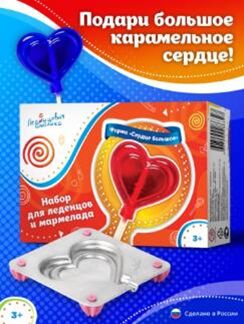 Подарочный набор для приготовления леденцов на палочке "Сердечко" (большое)