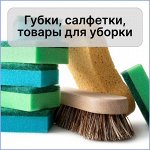 Губки, салфетки, микрофибра, товары для уборки