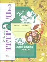 Ефросинина. Литературное чтение. 2 кл. Рабочая тетрадь. В 2-х ч. Часть 2. (ФГОС)