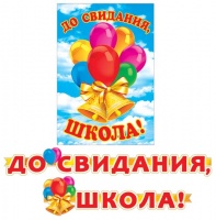 8-16-089 Гирлянда-буквы "До свидания, школа!", 2.5 м