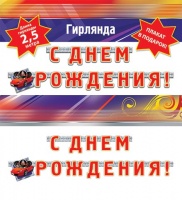 8-16-050 Гирлянда-буквы "С Днем Рождения. Автомобиль", 2.5 м