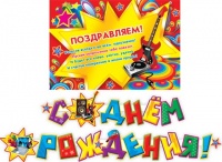 8-16-075 Гирлянда-буквы "С Днем Рождения. Звёзды", 2,3 м