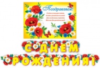 8-16-083 Гирлянда-буквы "С Днем Рождения. Маки", 2.3 м