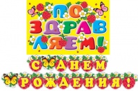 8-16-069 Гирлянда-буквы "С Днем Рождения. Малина", 2.3 м