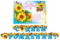 8-16-084 Гирлянда-буквы "С Днем Рождения. Подсолнухи", 2.3 м