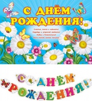 8-16-043 Гирлянда-буквы "С Днем Рождения. Ромашки", 2.5 м