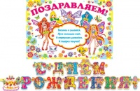 8-16-058 Гирлянда-буквы "С Днем Рождения. Феи Винкс", 2.8 м