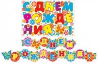 8-16-091 Гирлянда-буквы "С Днем Рождения. Цветы, бабочки", 2.2 м