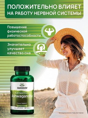 Ашваганда Swanson Full Spec Ashwagandha 450 мг - 100 капсул