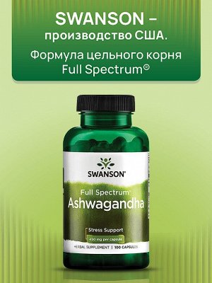 Ашваганда Swanson Full Spec Ashwagandha 450 мг - 100 капсул