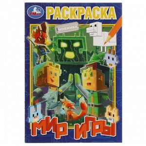 Раскраска «Мир игры» 16 стр.