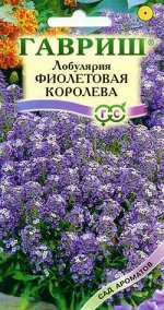 Лобулярия Фиолетовая королева* 0,2 г серия Сад ароматов