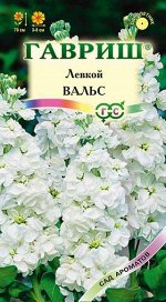Левкой Вальс* 0,1 г серия Сад ароматов