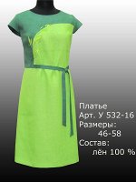 Платье У 532-16 Лён 100% (цвета в описании!!!)