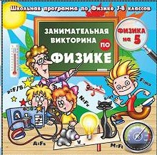 9060/ Игра-викторина "Физика на пять"я(7-8 класс)