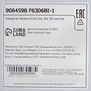 СИМА-ЛЕНД Сахарная бумага 0,65 мм, А4, 50 листов