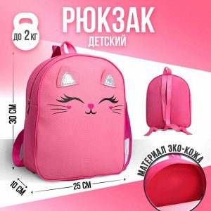 Рюкзак детский NAZAMOK "Котейка", 30*25 см