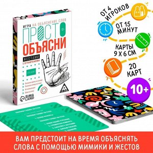 Игра «Просто объясни жестами с ограничениями», 20 карт, 10+